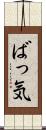 ばっ気 Scroll