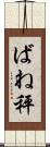 ばね秤 Scroll