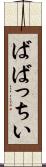 ばばっちい Scroll