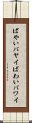 ばやい Scroll