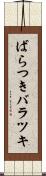 ばらつき Scroll
