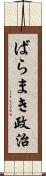 ばらまき政治 Scroll