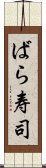 ばら寿司 Scroll