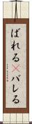 ばれる(P) Scroll
