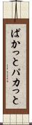 ぱかっと Scroll