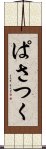 ぱさつく Scroll