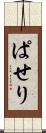 ぱせり Scroll