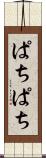 ぱちぱち Scroll