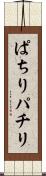 ぱちり Scroll