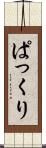 ぱっくり Scroll