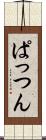 ぱっつん Scroll