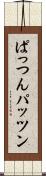 ぱっつん Scroll