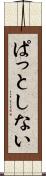 ぱっとしない Scroll