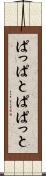ぱっぱと Scroll