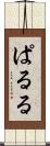 ぱ・る・る Scroll