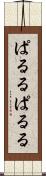 ぱるる Scroll