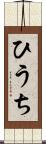 ひうち Scroll