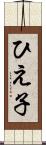 ひえ子 Scroll