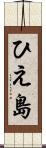 ひえ島 Scroll