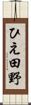 ひえ田野 Scroll