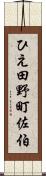 ひえ田野町佐伯 Scroll