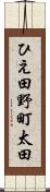 ひえ田野町太田 Scroll