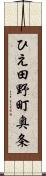 ひえ田野町奥条 Scroll