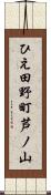 ひえ田野町芦ノ山 Scroll