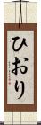 ひおり Scroll