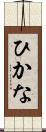 ひかな Scroll