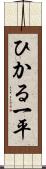 ひかる一平 Scroll