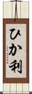 ひか利 Scroll