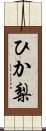 ひか梨 Scroll