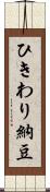 ひきわり納豆 Scroll