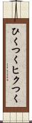 ひくつく Scroll