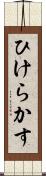 ひけらかす Scroll