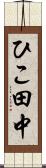 ひこ田中 Scroll