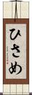 ひさめ Scroll
