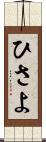 ひさよ Scroll