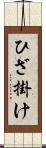 ひざ掛け Scroll