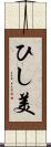 ひし美 Scroll