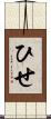 ひせ Scroll