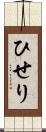 ひせり Scroll
