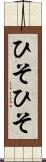 ひそひそ Scroll