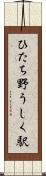 ひたち野うしく駅 Scroll