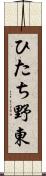 ひたち野東 Scroll