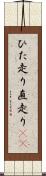 ひた走り Scroll