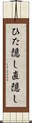 ひた隠し Scroll