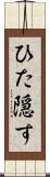 ひた隠す Scroll