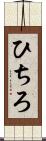 ひちろ Scroll